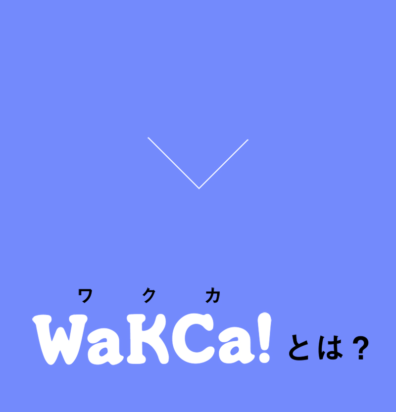 WaKCa!(ワクカ)とは？