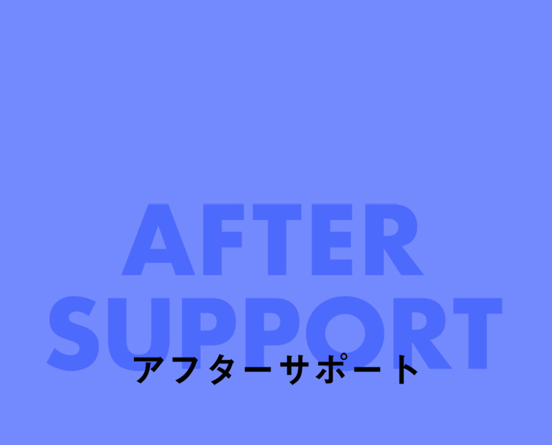 AFTERSUPPORT アフターサポート