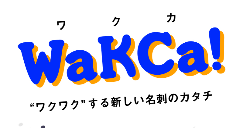 WaKCa!(ワクカ) - ワクワクする新しい名刺のカタチ